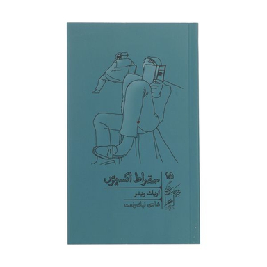 کتاب سقراط اکسپرس اثر اریک وینر نشر گمان