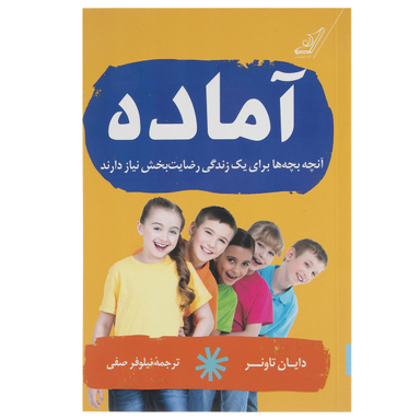کتاب آماده اثر دایان تاونر انتشارات کتاب کوله پشتی