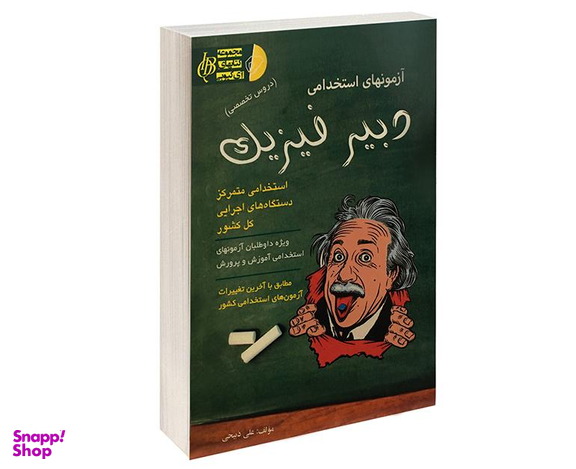 کتاب آزمون استخدامی دبیر فیزیک اثر علی ذبیحی نشر آئین طب