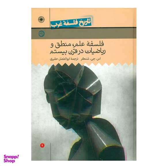 کتاب تاریخ فلسفه غرب جلد 9 اثر شنکر انتشارات حکمت