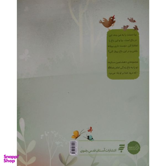 کتاب زبان گنجشكی-هشتمين ستاره اثر محمدرضا شمس انتشارات به نشر