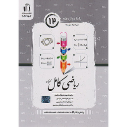 کتاب ریاضی کامل پایه دوازدهم اثر جمعی از نویسندگان انتشارات جویامجد