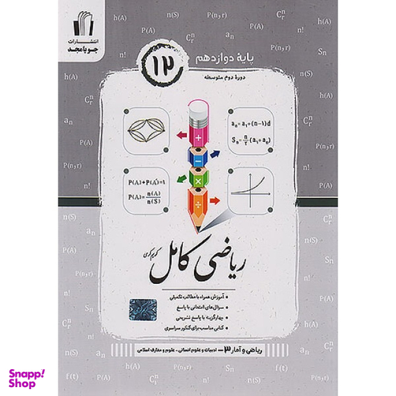 کتاب ریاضی کامل پایه دوازدهم اثر جمعی از نویسندگان انتشارات جویامجد