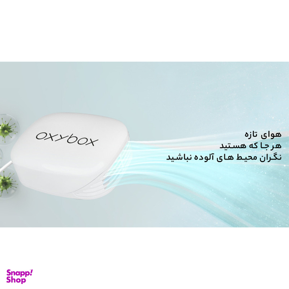 دستگاه تصفیه کننده هوا اکسی باکس مدل Aero-Pure