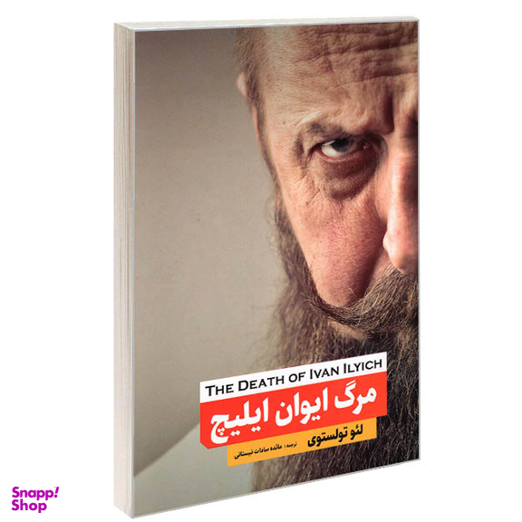 کتاب مرگ ایوان ایلیچ اثر لئو تولستوی انتشارات نگین ایران