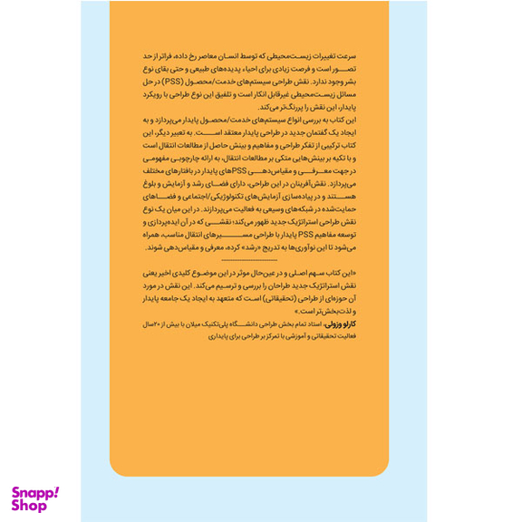 کتاب سیستم های خدمت / محصول پایدار اثر فابریزیو سشین انتشارات کتاب وارش