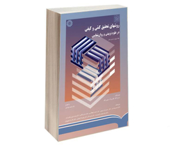 کتاب روشهای تحقیق کمی و کیفی در علوم تربیتی و روان شناسی اثر جمعی از نویسندگان نشر سمت جلد دوم