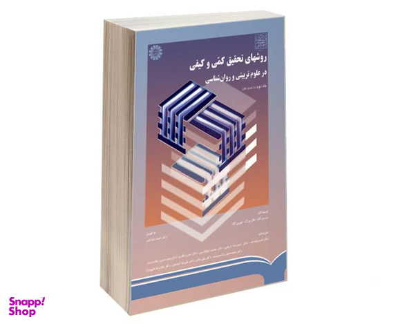 کتاب روشهای تحقیق کمی و کیفی در علوم تربیتی و روان شناسی اثر جمعی از نویسندگان نشر سمت جلد دوم