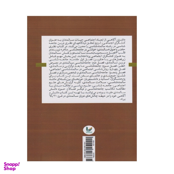 کتاب سالمندی خوانشی در جامعه شناسی متاخر اثر جیسون پاول نشر اندیشه احسان