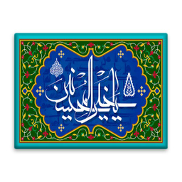 کاشی اطلس آبی طرح اسماء الله یا المحسنین مدل T3268