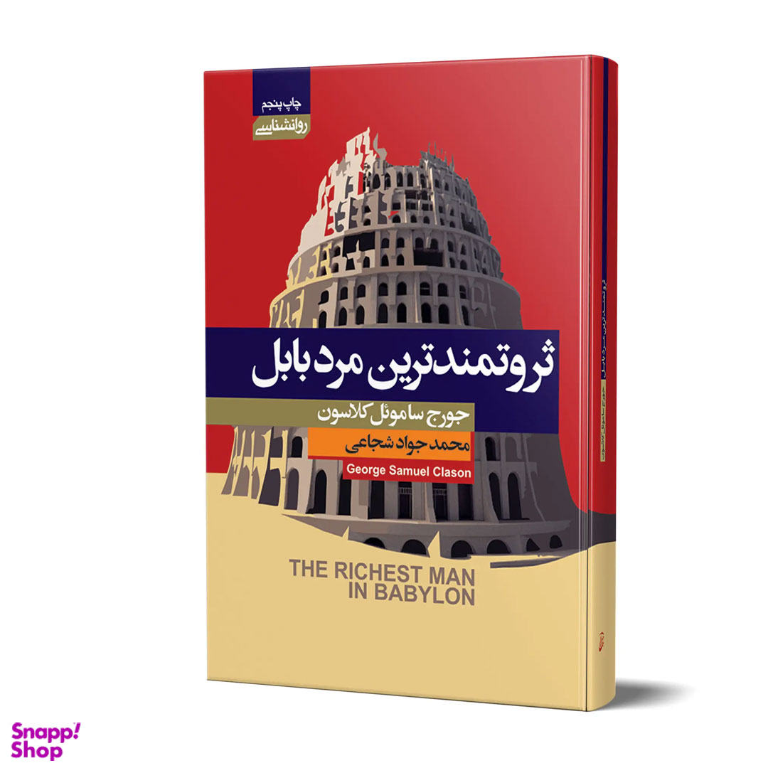 کتاب ثروتمندترین مرد بابل اثر جورج ساموئل کلاسون انتشارات آتیسا