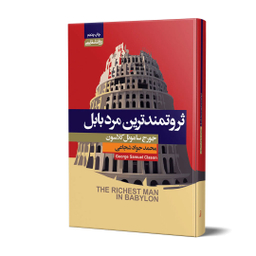 کتاب ثروتمندترین مرد بابل اثر جورج ساموئل کلاسون انتشارات آتیسا