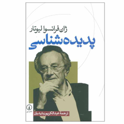 کتاب پدیده شناسی اثر ژان فرانسوا لیوتار نشر نی
