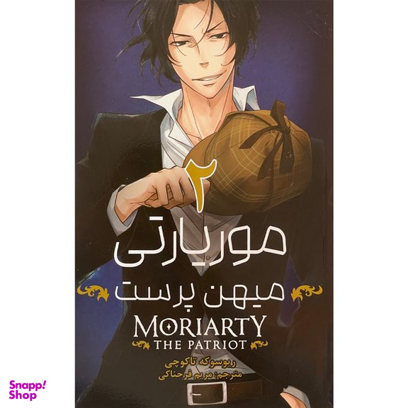 کتاب موريارتی ميهن پرست 2 اثر ريوسوكه تاكوچی انتشارات مات
