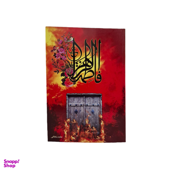 کتاب فاطمه الزهرا اثر حامد سلطانی انتشارات صالحین