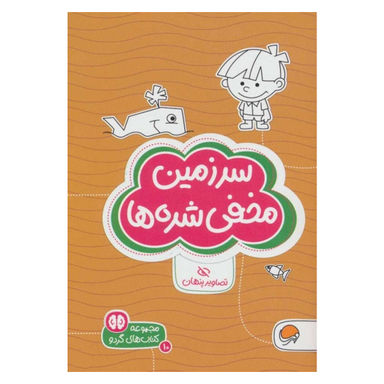 مجموعه کتاب های گردو سرزمین مخفی شده ها اثر شنن ام ماللی و سارا مطلوب انتشارات مهرسا