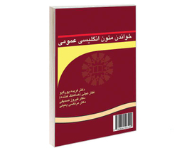 کتاب خواندن متون انگلیسی عمومی اثر جمعی از نویسندگان نشر سمت