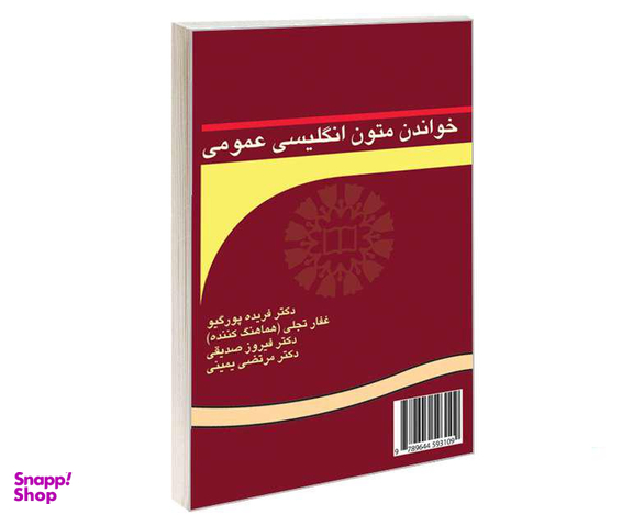 کتاب خواندن متون انگلیسی عمومی اثر جمعی از نویسندگان نشر سمت