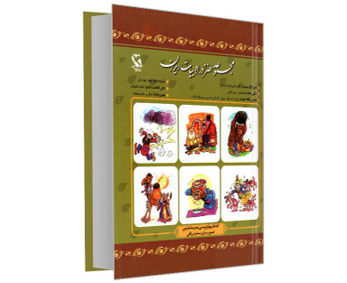 کتاب مجموعه طنز در ادبیات ایران اثر مجید شفیعی نشر مهاجر
