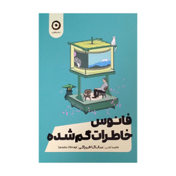 کتاب فانوس خاطرات گمشده اثر ساناکا هیراگی انتشارات مون