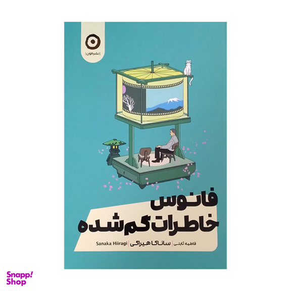 کتاب فانوس خاطرات گمشده اثر ساناکا هیراگی انتشارات مون