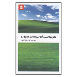 کتاب تکنوفئودالیسم، آنچه سرمایه‌داری را نابود کرد اثر یانیس واروفاکیس نشر بیدگل