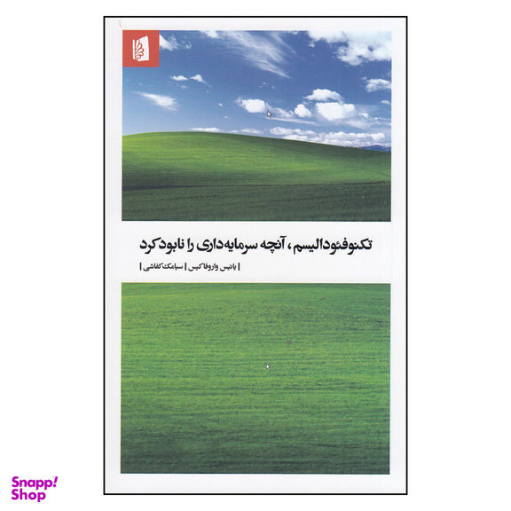 کتاب تکنوفئودالیسم، آنچه سرمایه‌داری را نابود کرد اثر یانیس واروفاکیس نشر بیدگل