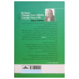 کتاب در 30 روز عادت هاتو تغییر بده و زندگیتو بساز اثر مارک رکلاو نشر مات