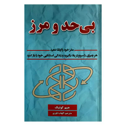کتاب بی حد و مرز اثر جیم کوئیک  انتشارات پارس اندیش