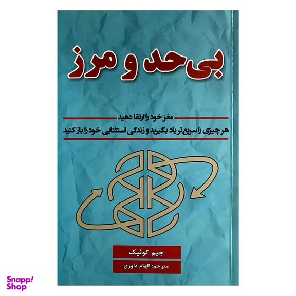 کتاب بی حد و مرز اثر جیم کوئیک  انتشارات پارس اندیش