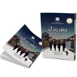 کتاب چطور زندگی می‌کنید اثر یوشینو گنزابورو نشر آذرگون