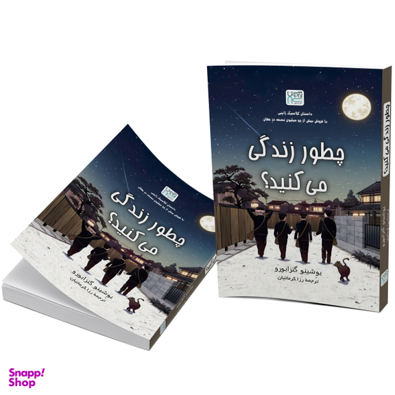 کتاب چطور زندگی می‌کنید اثر یوشینو گنزابورو نشر آذرگون
