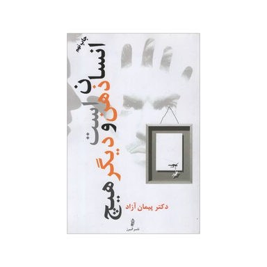 کتاب انسان ذهن است و دیگر هیچ اثر پیمان آزاد انتشارات البرز