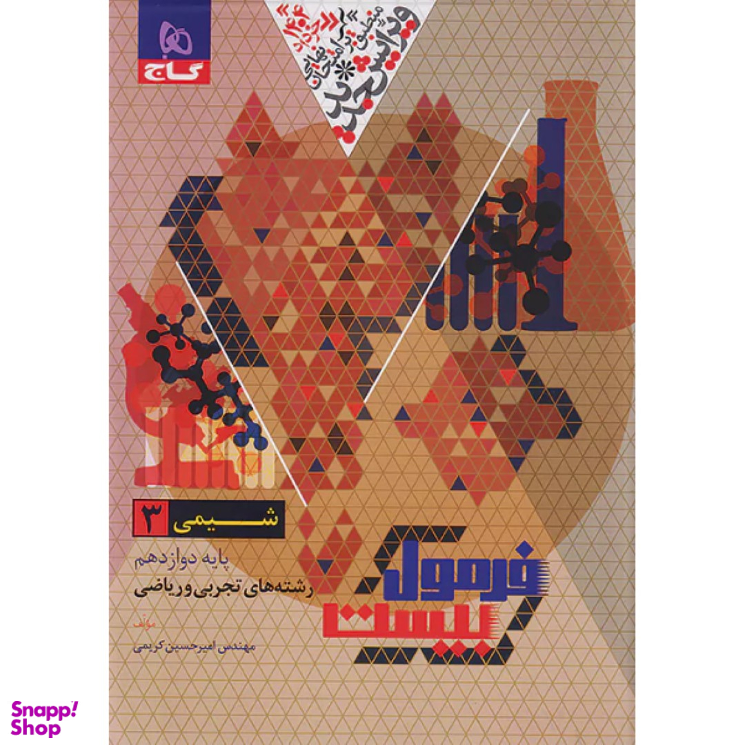 کتاب فرمول بیست شیمی 3 دوازدهم اثر امیرحسین کریمی انتشارات گاج