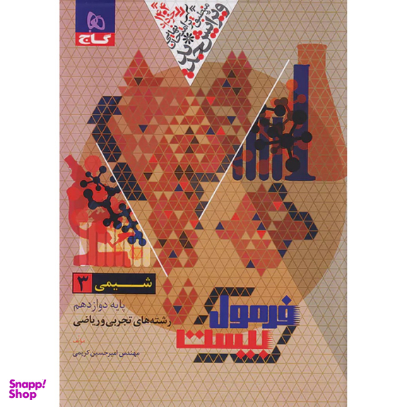 کتاب فرمول بیست شیمی 3 دوازدهم اثر امیرحسین کریمی انتشارات گاج