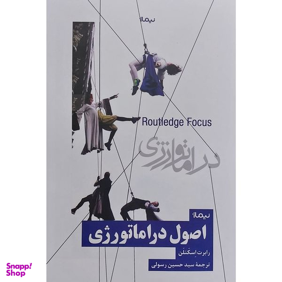 کتاب اصول دراماتورژی اثر رابرت اسكنلن نشر نيماژ