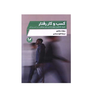 کتاب کسب و کار رفتار اثر ریچارد جتاوی انتشارات اندیشه احسان