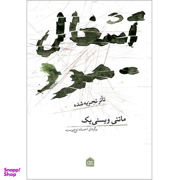 کتاب آشغال مرد اثر مائتی ویسنی یک