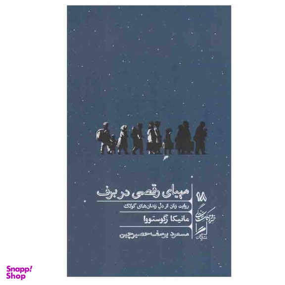 کتاب مهيای رقصی در برف اثر مانيكا زگوستووا نشر گمان