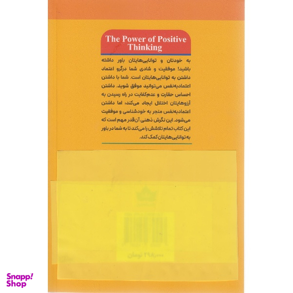 کتاب قدرت تفکر مثبت اثر نورمن وینسنت پیل انتشارات شاهدخت پاییز