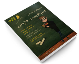 کتاب آزمونهای استخدامی دبیر ادبیات فارسی اثر علی ذبیحی نشر آئین طب