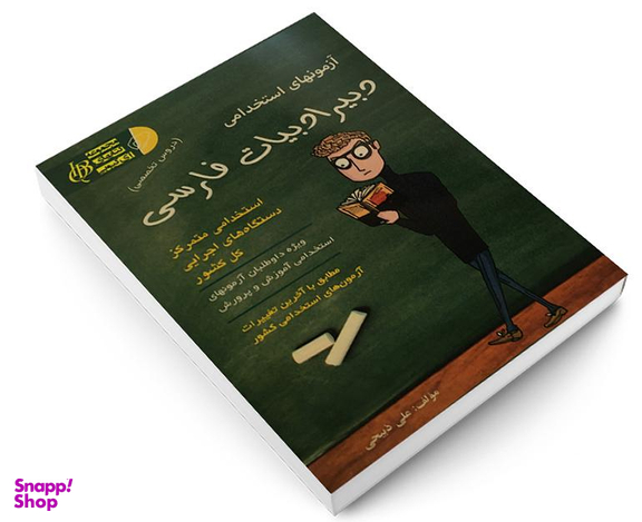 کتاب آزمونهای استخدامی دبیر ادبیات فارسی اثر علی ذبیحی نشر آئین طب