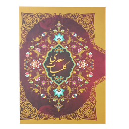 کتاب کلیات سعدی انتشارات ارتباط نوین