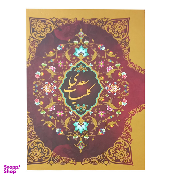 کتاب کلیات سعدی انتشارات ارتباط نوین