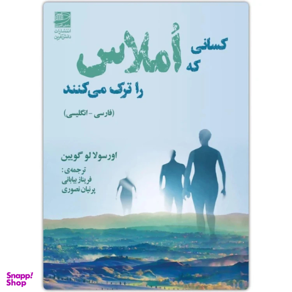 کتاب کسانی که املاس را ترک می کنند اثر اورسولا لو گوین انتشارات دانش آفرین