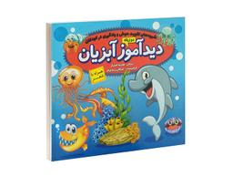 کتاب دید آموز آبزیان همراه با شعر اثر زهره افشار نشر الماس پارسیان
