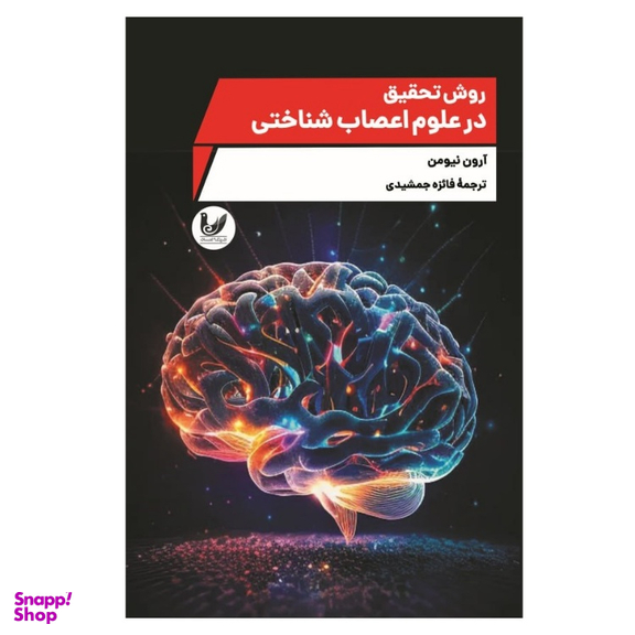 کتاب روش تحقیق در علوم اعصاب شناختی اثر آرون نیومن انتشارات اندیشه احسان