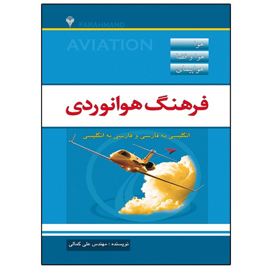 کتاب فرهنگ هوانوردی اثر مهندس علی کمالی نشر دانشگاهی فرهمند