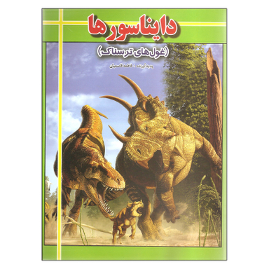 کتاب دایناسورها غول های ترسناک اثر فاطمه قاسمیان انتشارات ارتباط نوین