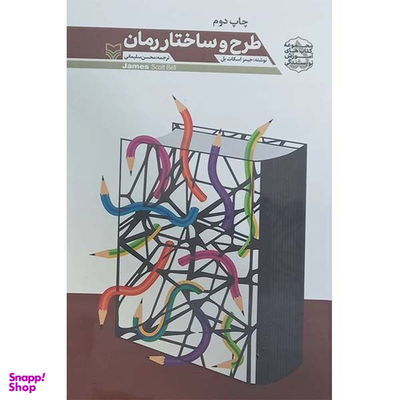 کتاب طرح و ساختار رمان اثر جیمز اسکات بل انتشارات سوره مهر